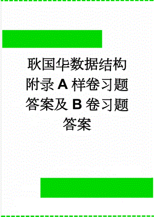 耿国华数据结构附录A样卷习题答案及B卷习题答案(8页).doc