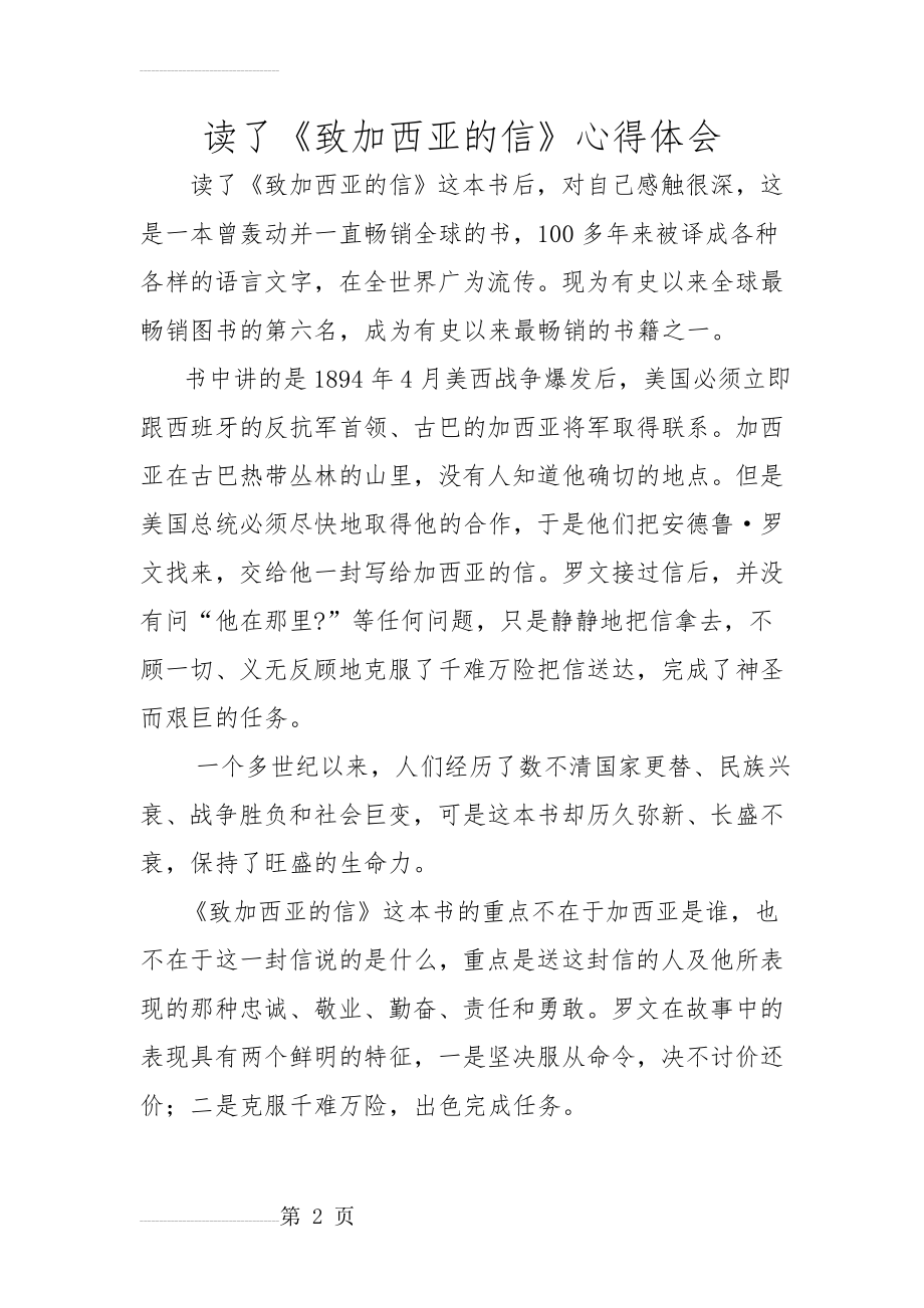 读了《致加西亚的信》的心得体会(7页).doc_第2页