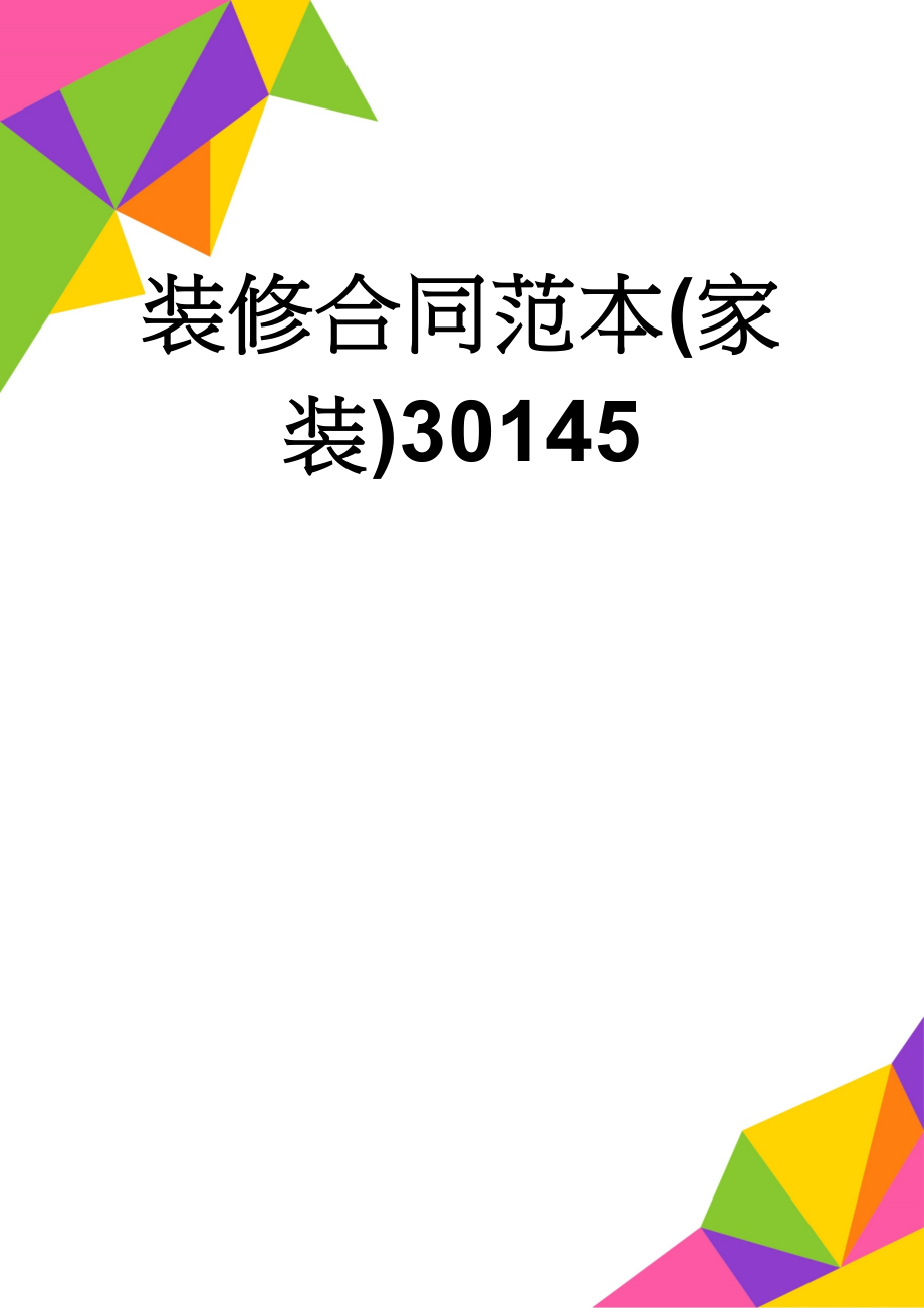 装修合同范本(家装)30145(6页).doc_第1页