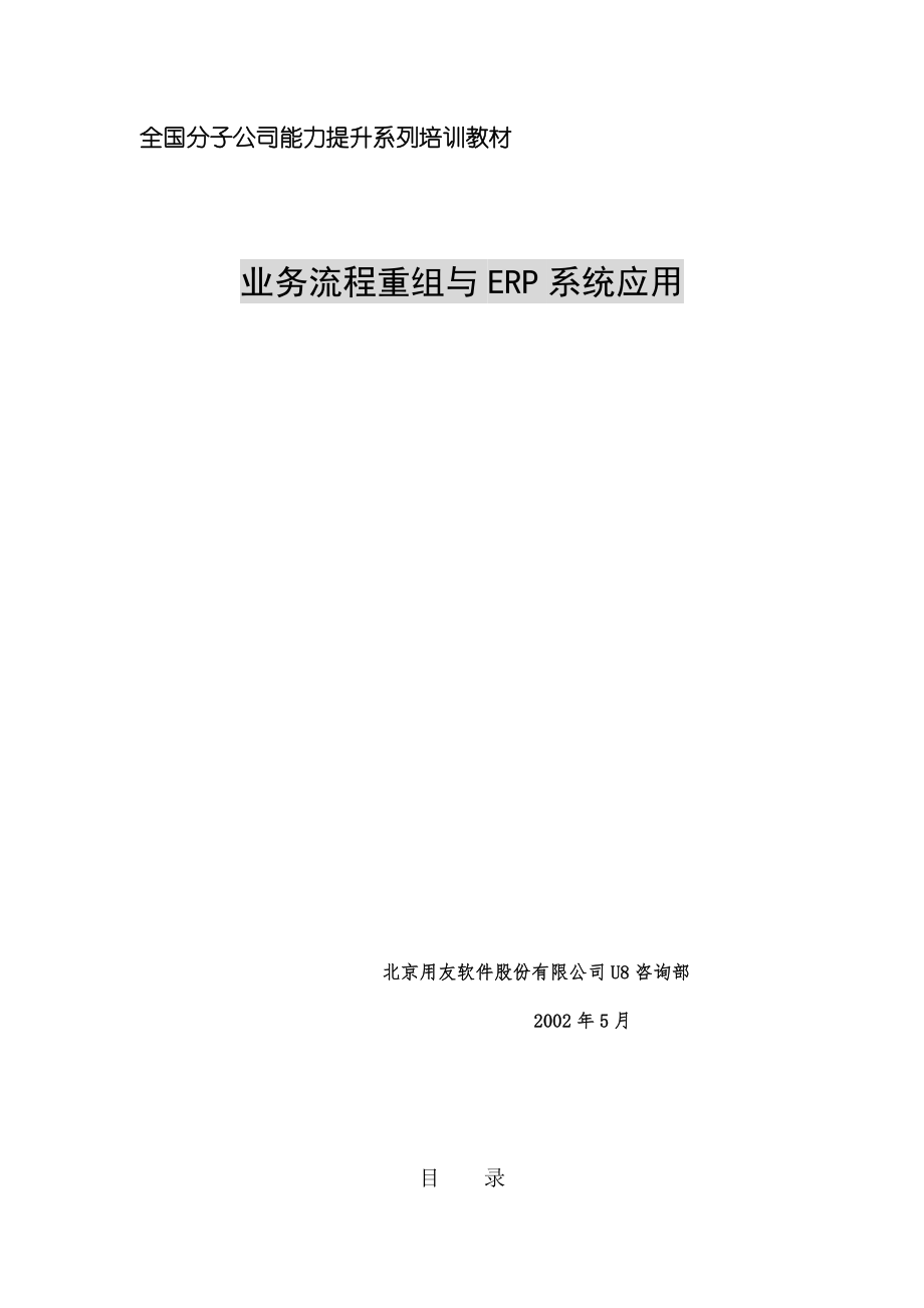 企业业务流程重组与ERP系统应用培训.docx_第1页