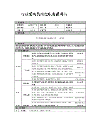 行政管理-【通用行业】行政采购员岗位职责说明书.docx