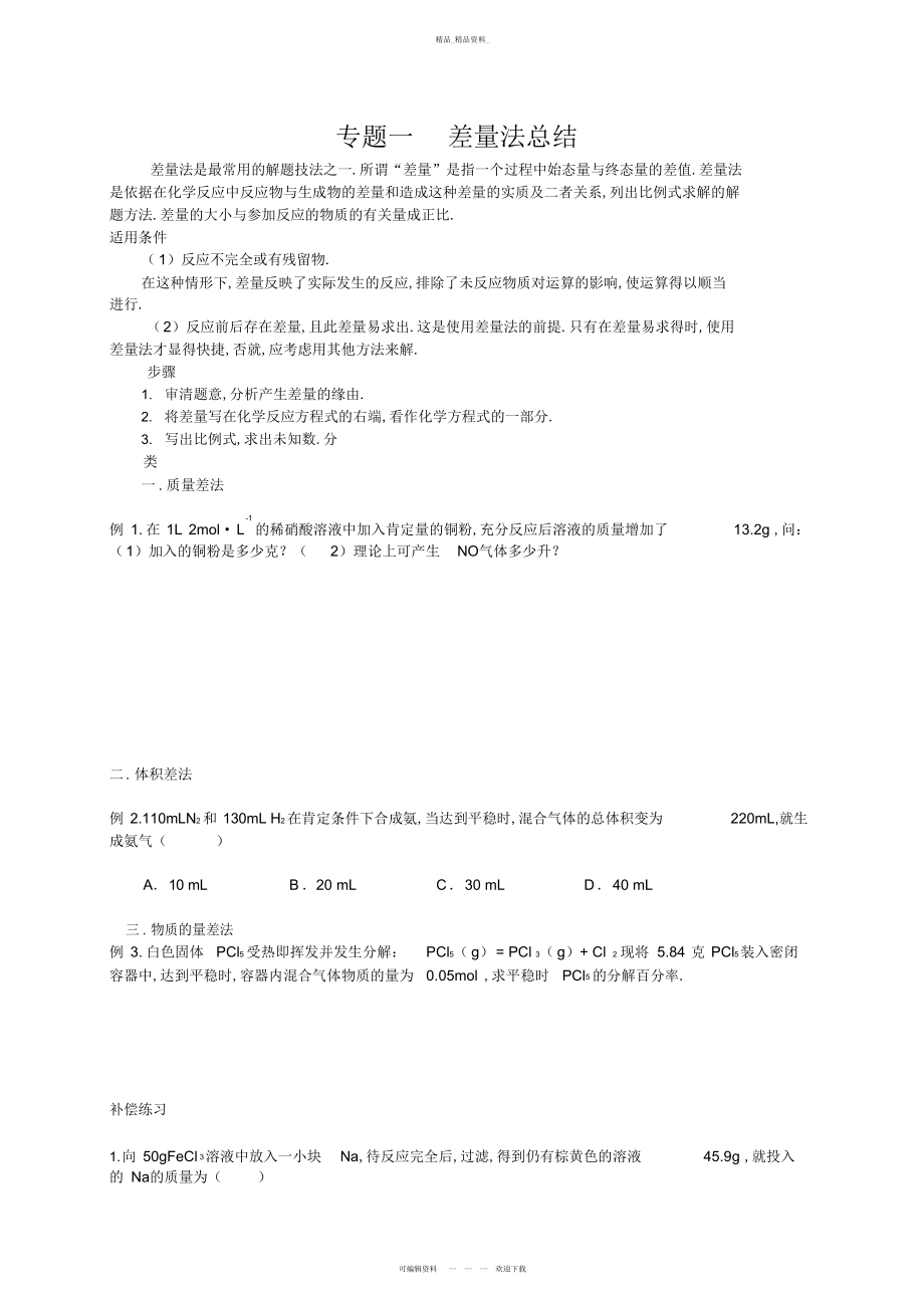 2022年最新高中化学差量法总结名师指点资料 .docx_第1页