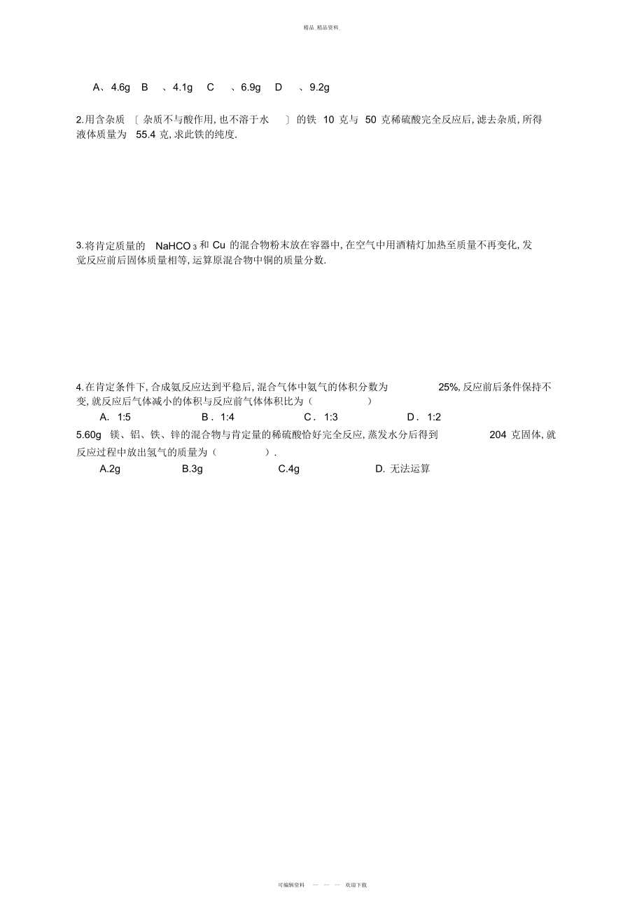 2022年最新高中化学差量法总结名师指点资料 .docx_第2页