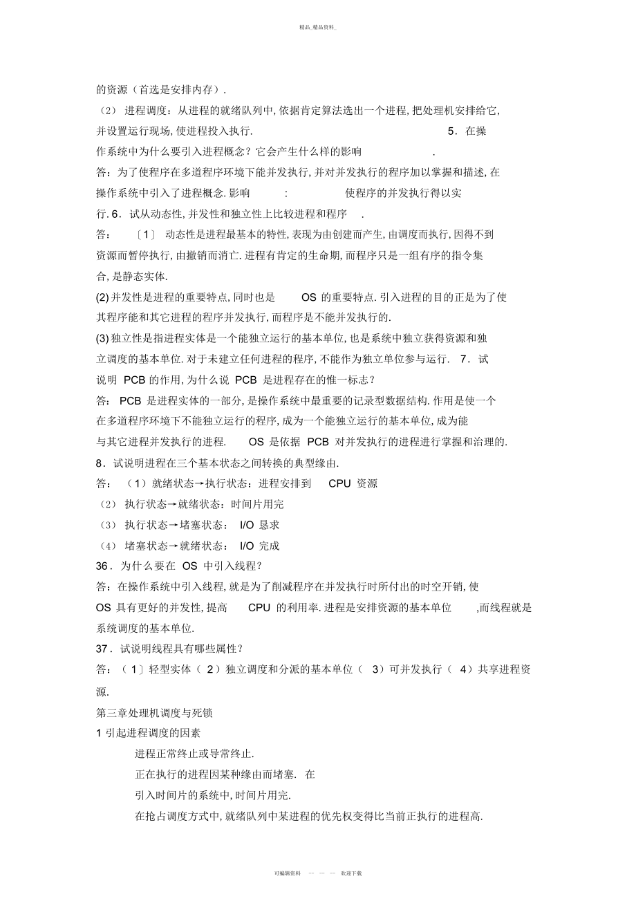 2022年操做系统简答题知识点总结 .docx_第2页