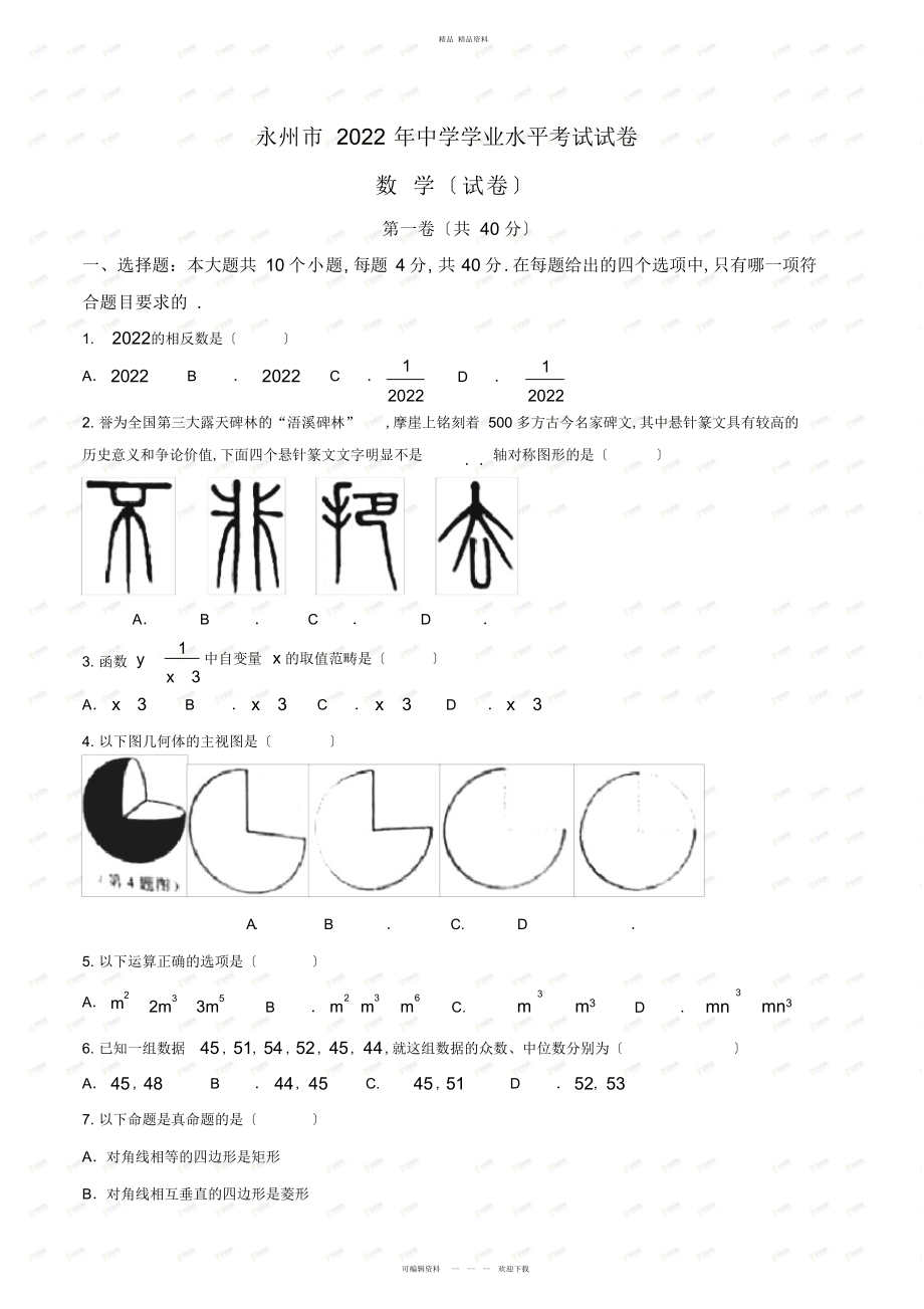 2022年湖南省永州市中考数学试卷 .docx_第1页