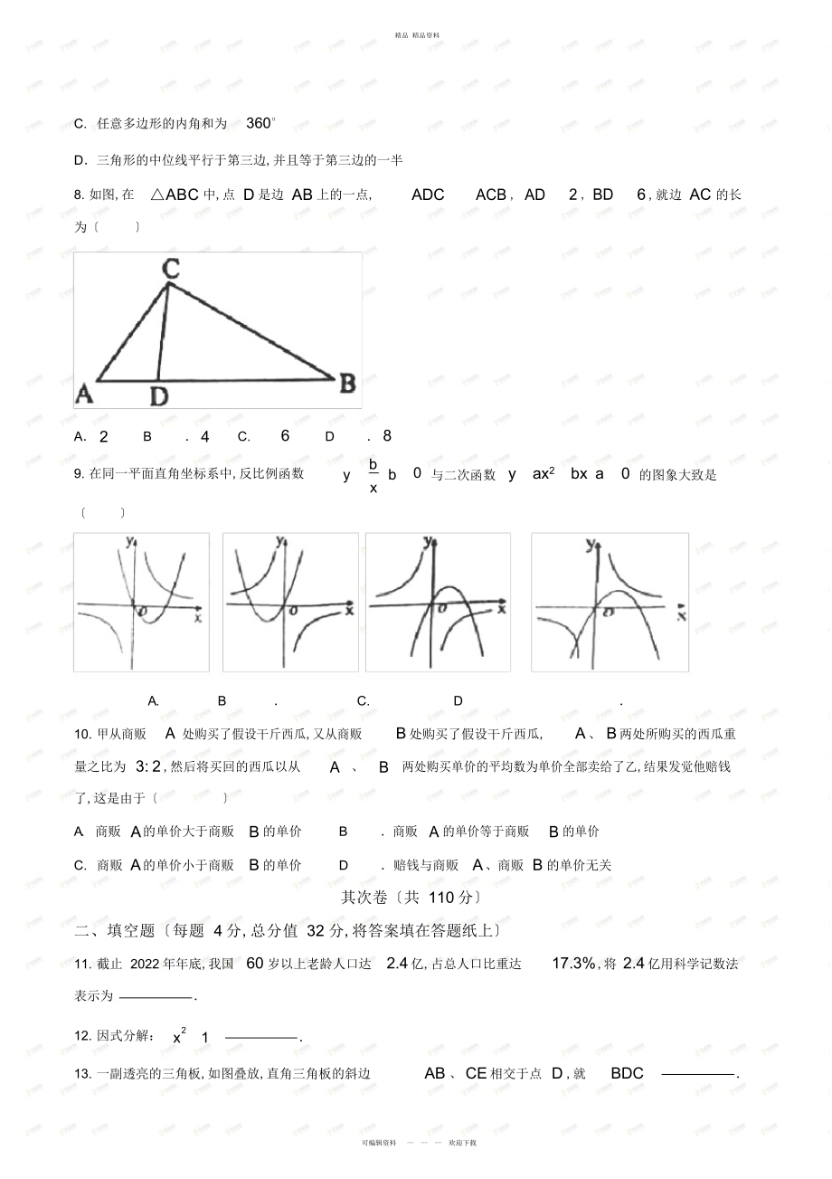 2022年湖南省永州市中考数学试卷 .docx_第2页