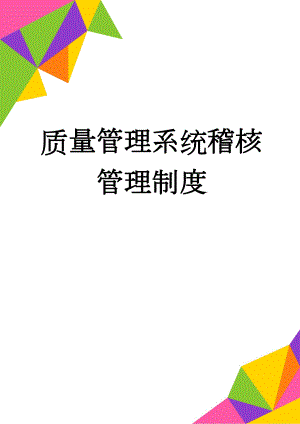 质量管理系统稽核管理制度(5页).doc