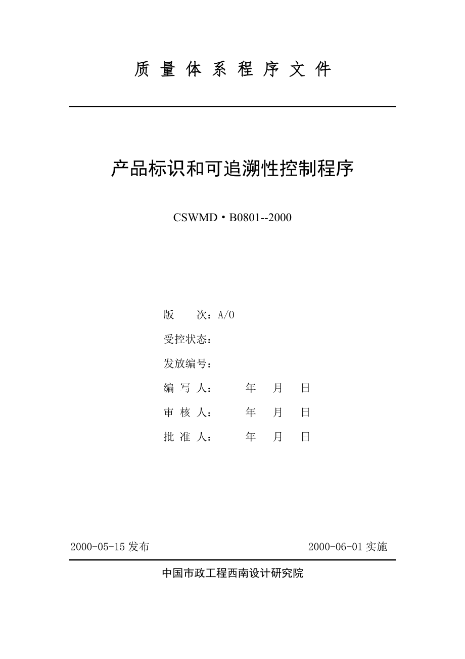 0801产品标识和可追溯性控制程序.docx_第1页