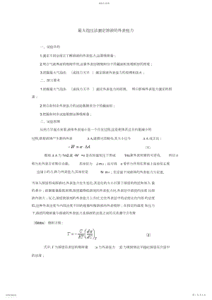 2022年最大泡压法测定溶液的表面张力 .docx