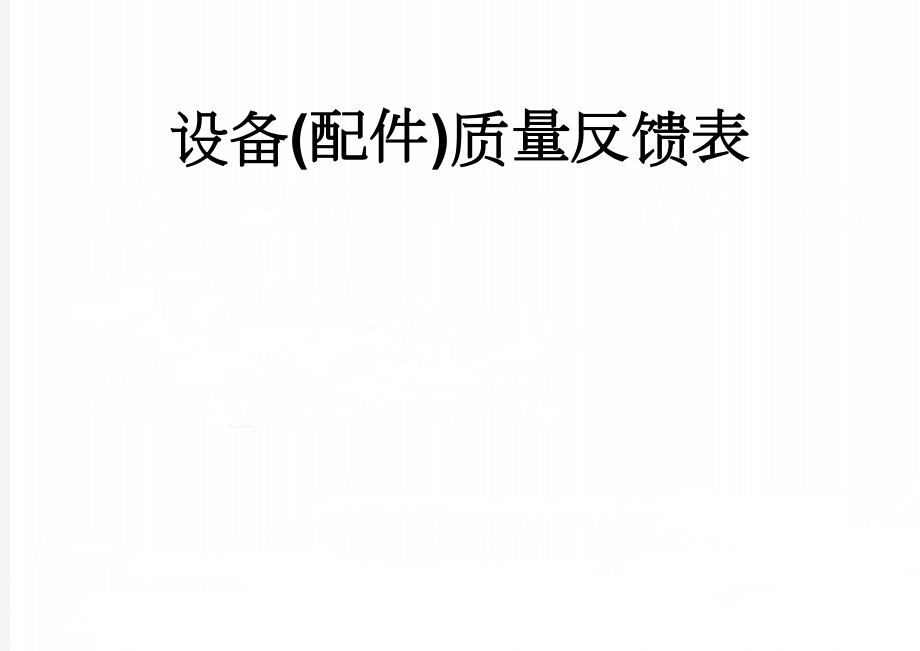 设备(配件)质量反馈表(2页).doc_第1页