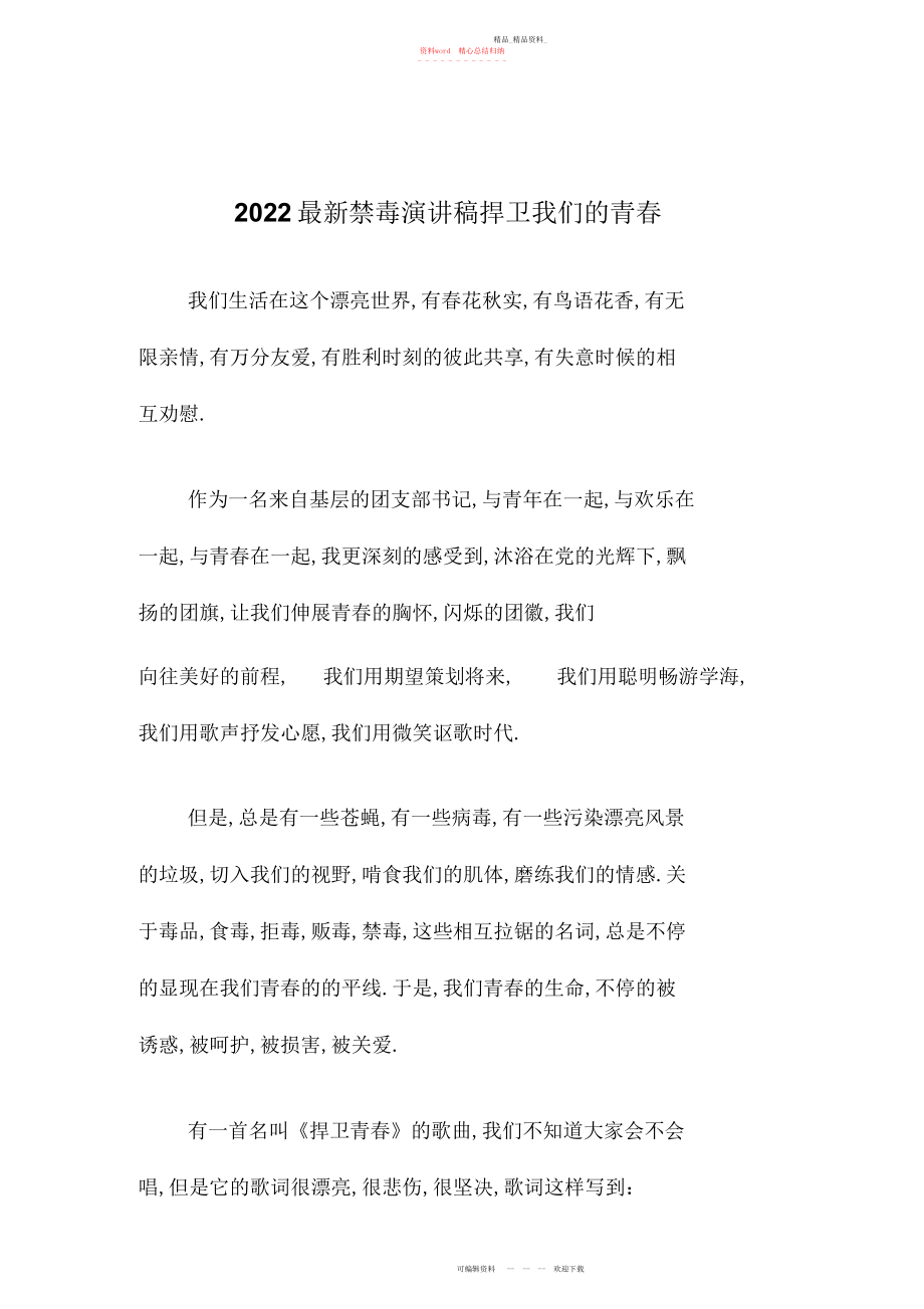 2022年禁毒演讲稿捍卫我们的青春.docx_第1页