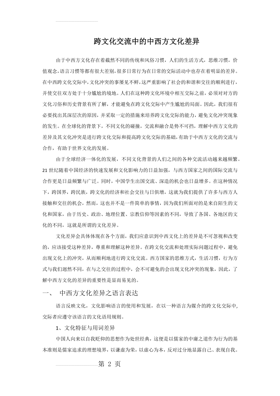 跨文化交流中的中西方文化差异(5页).doc_第2页