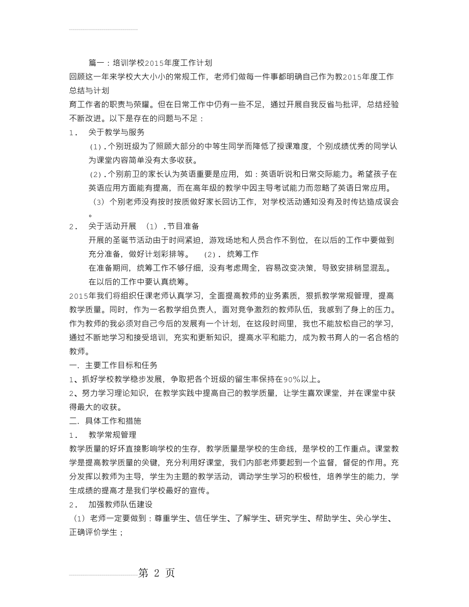 英语培训学校年度工作计划(6页).doc_第2页