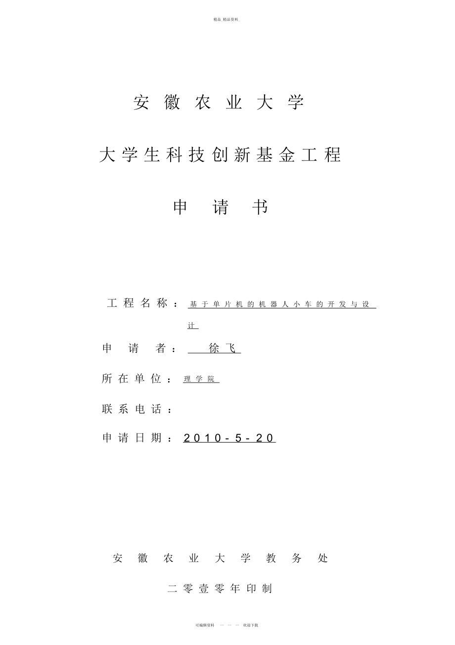 2022年科技创新项目—单片机智能小车 .docx_第1页