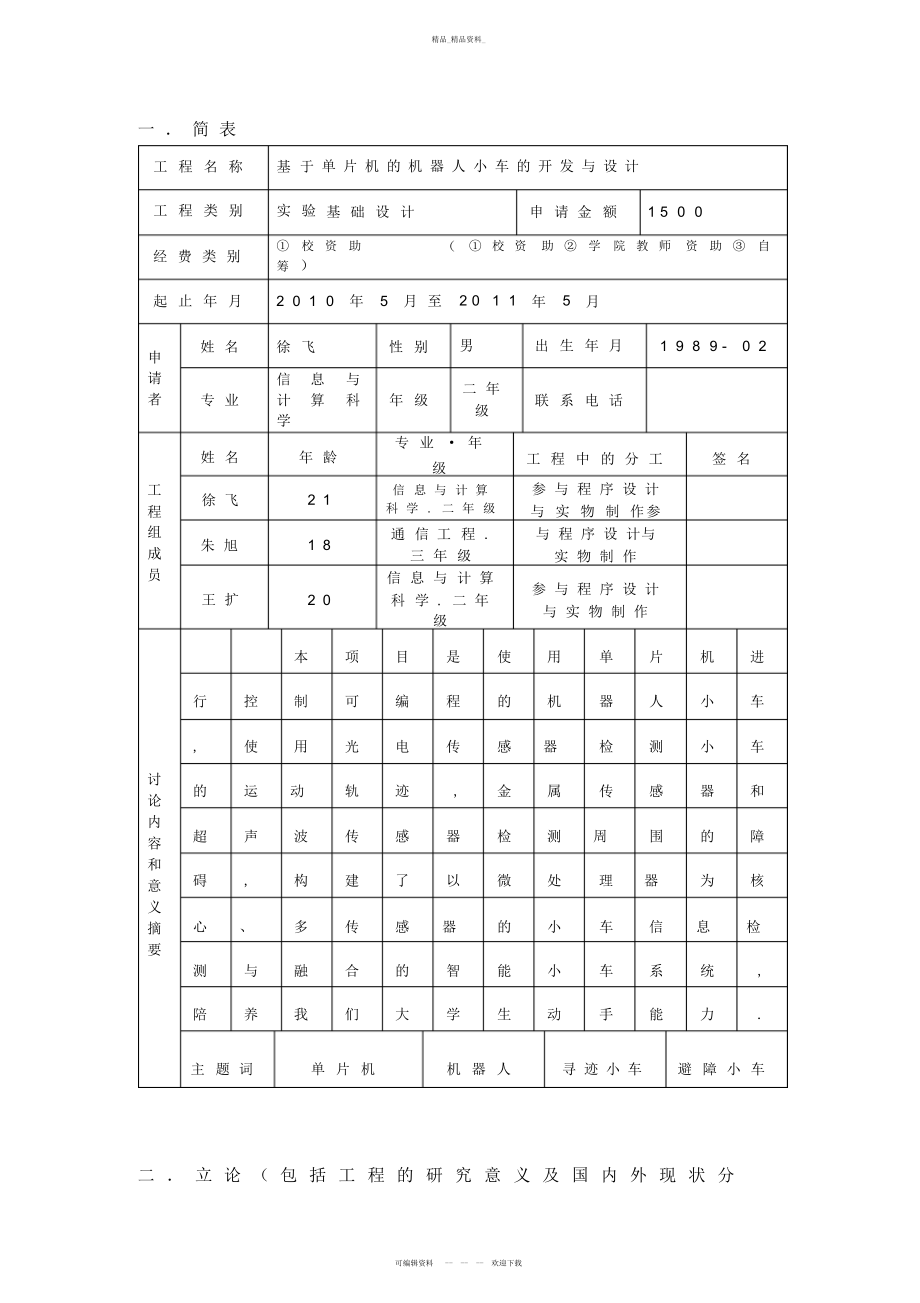 2022年科技创新项目—单片机智能小车 .docx_第2页