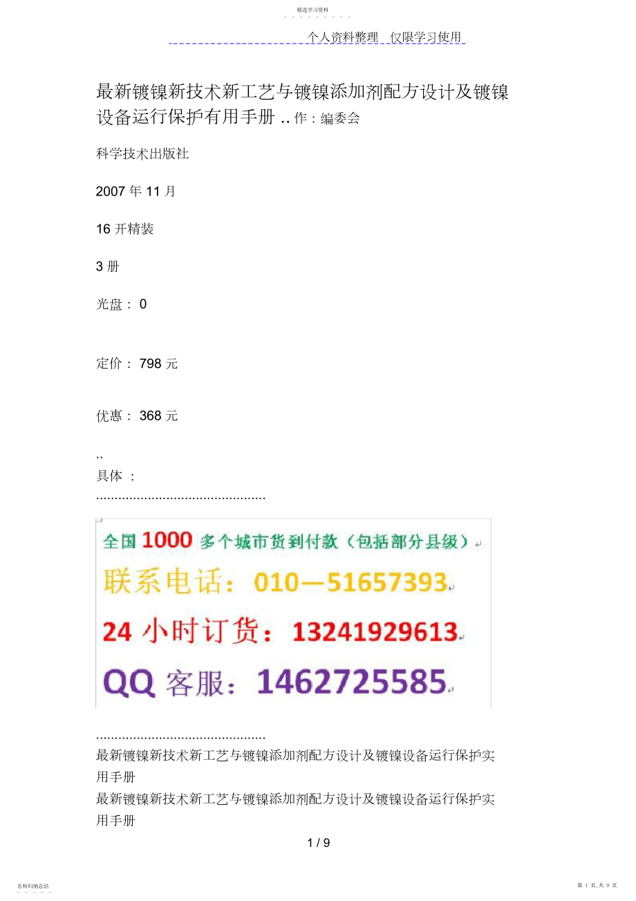 2022年最新镀镍新技术新工艺与镀镍添加剂配方及镀镍设备运行维护实用手册 .docx_第1页