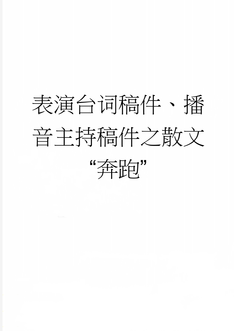 表演台词稿件、播音主持稿件之散文 “奔跑”(2页).doc_第1页