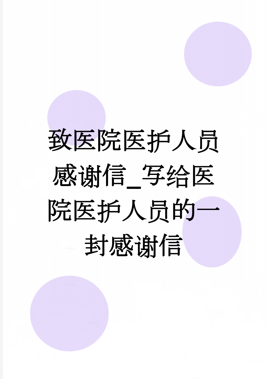 致医院医护人员感谢信_写给医院医护人员的一封感谢信(7页).doc_第1页