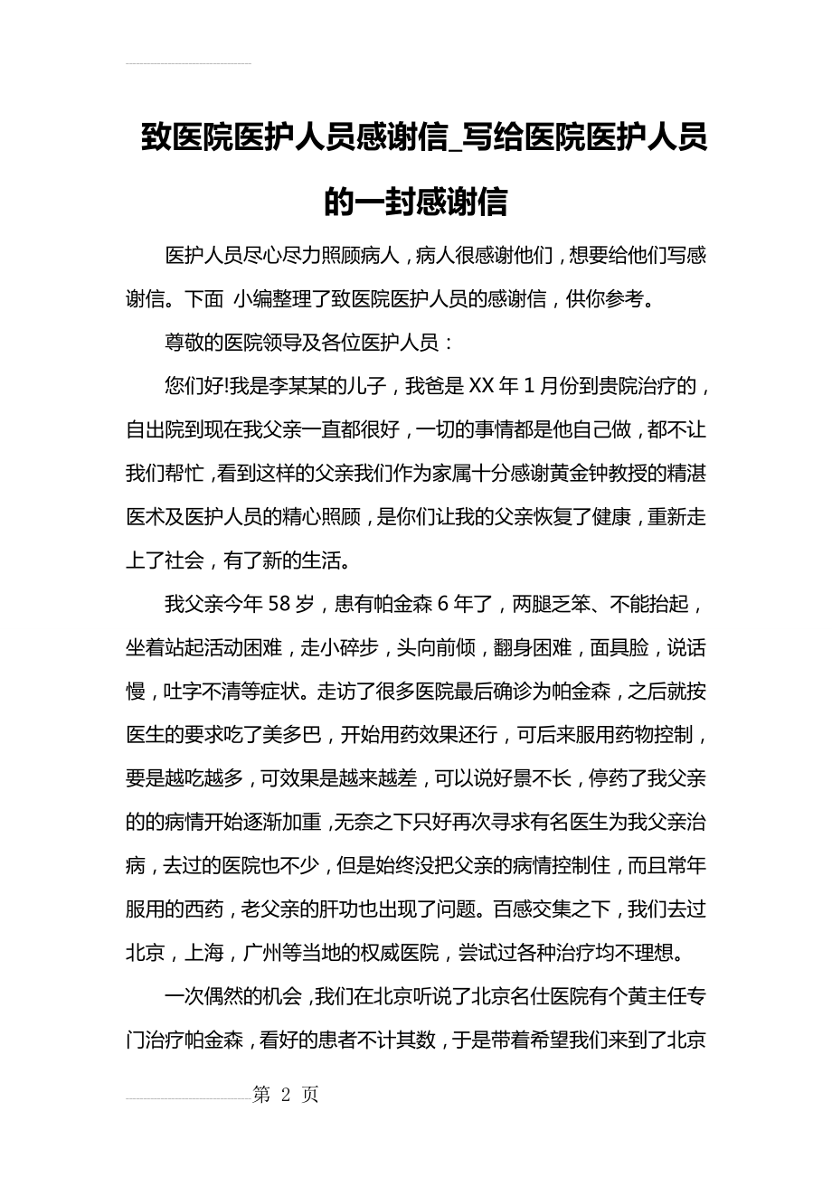 致医院医护人员感谢信_写给医院医护人员的一封感谢信(7页).doc_第2页