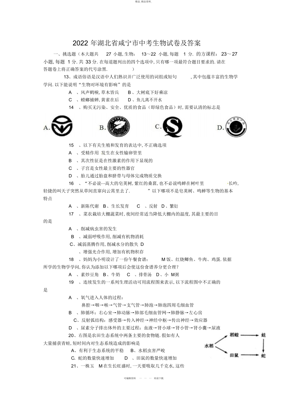 2022年湖北省咸宁市中考生物试题 .docx_第1页