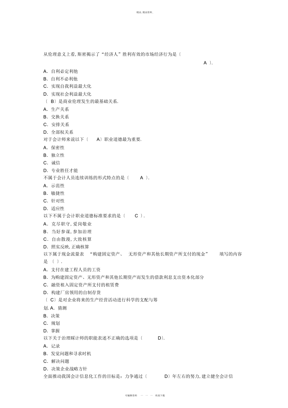 2022年江西会计继续教育考试答案 .docx_第1页