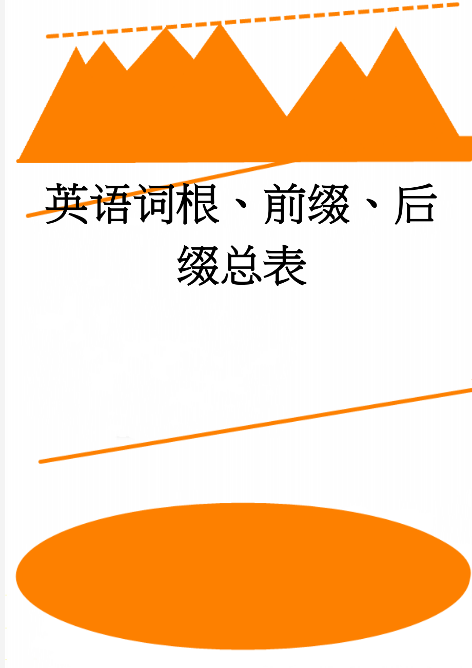 英语词根、前缀、后缀总表(24页).doc_第1页