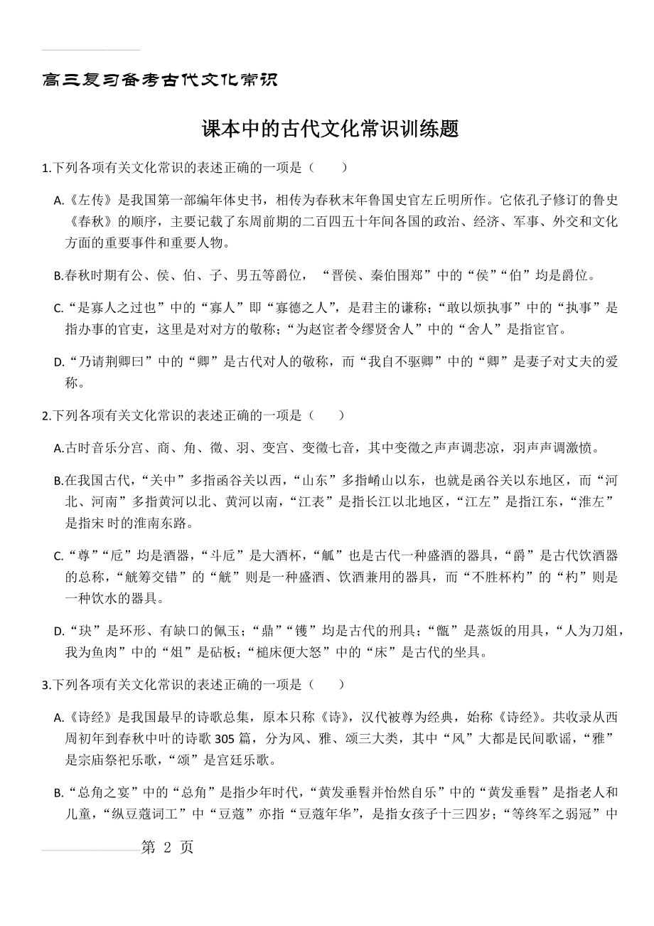 课本中的古代文化常识训练题及答案(10页).doc_第2页