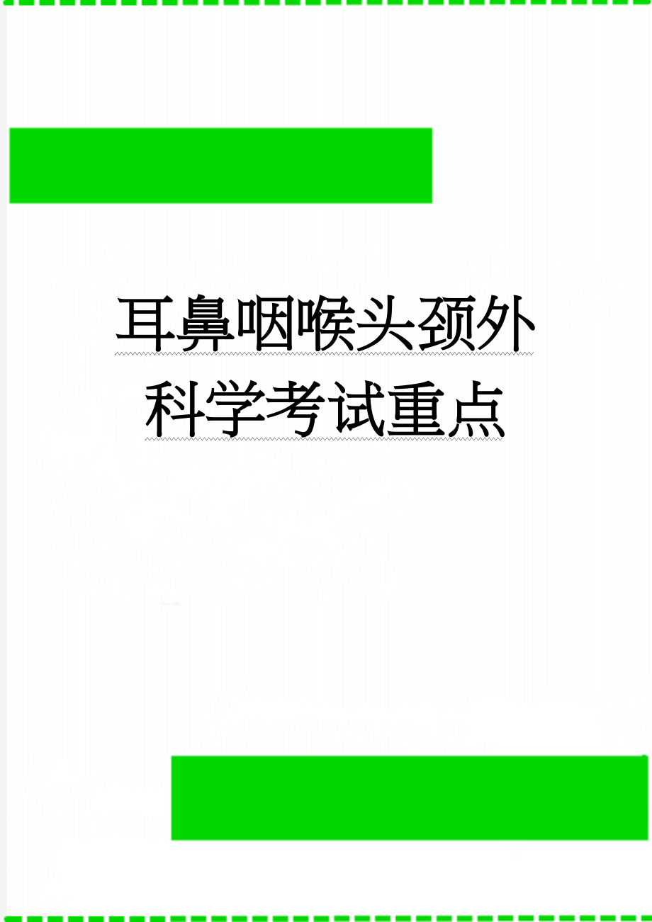 耳鼻咽喉头颈外科学考试重点(11页).doc_第1页