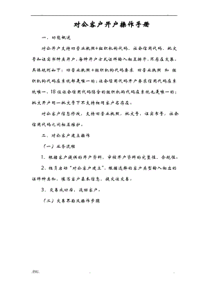 对公客户开户业务操作手册.pdf