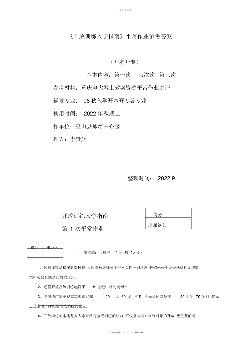 2022年开放教育入学指南平时作业参考答案 .docx_第1页