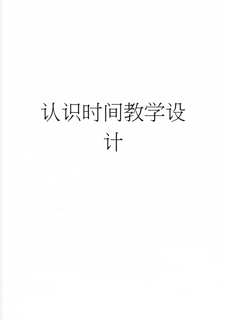 认识时间教学设计(7页).doc_第1页