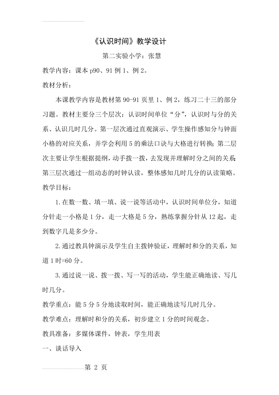 认识时间教学设计(7页).doc_第2页