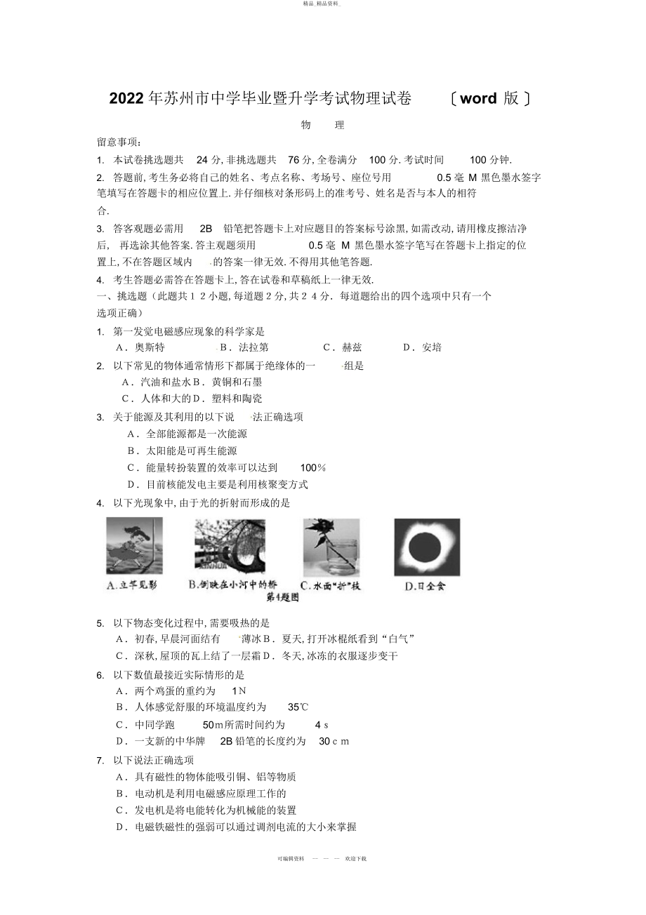 2022年江苏省苏州市中考物理试题 .docx_第1页