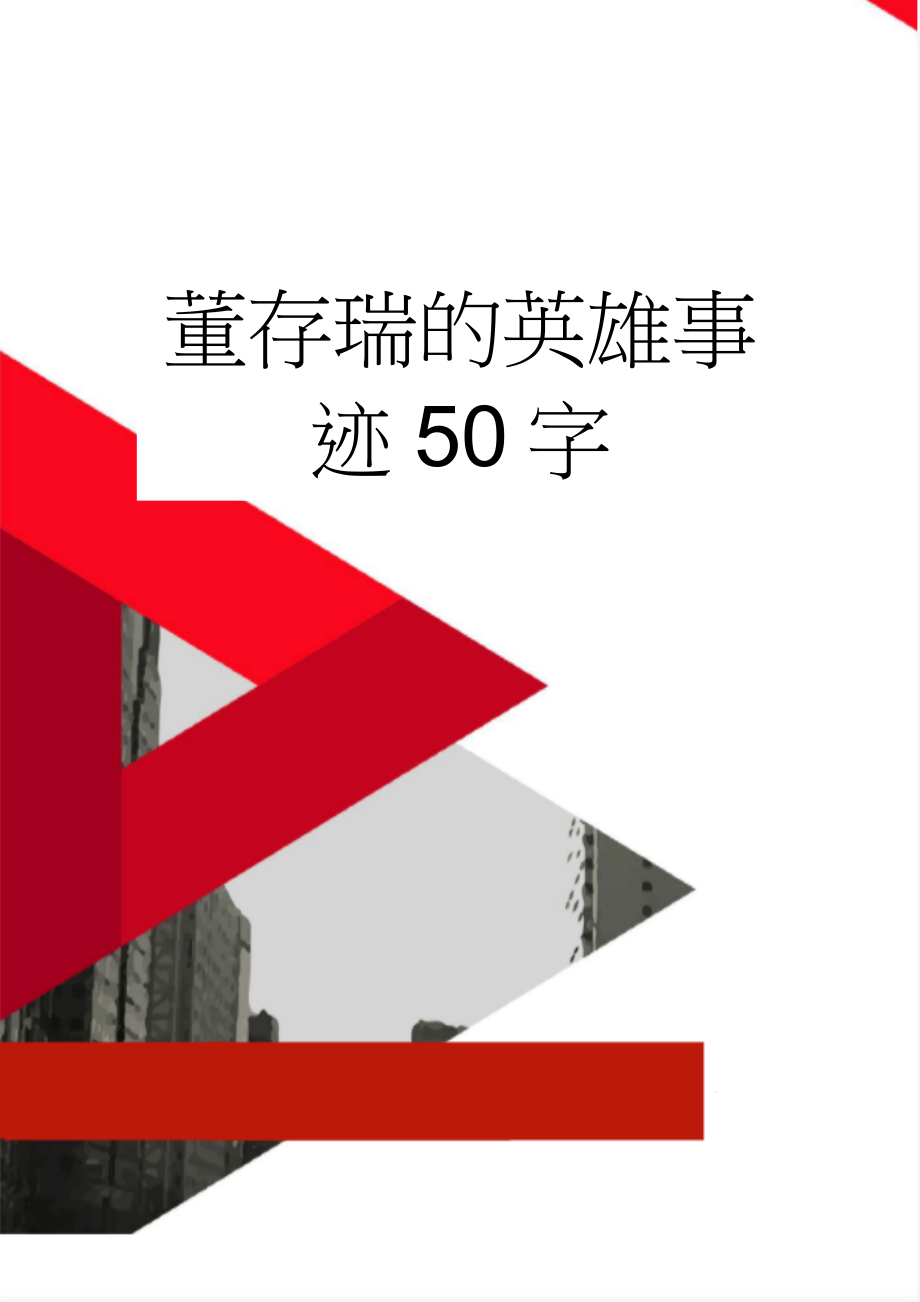 董存瑞的英雄事迹50字(4页).doc_第1页