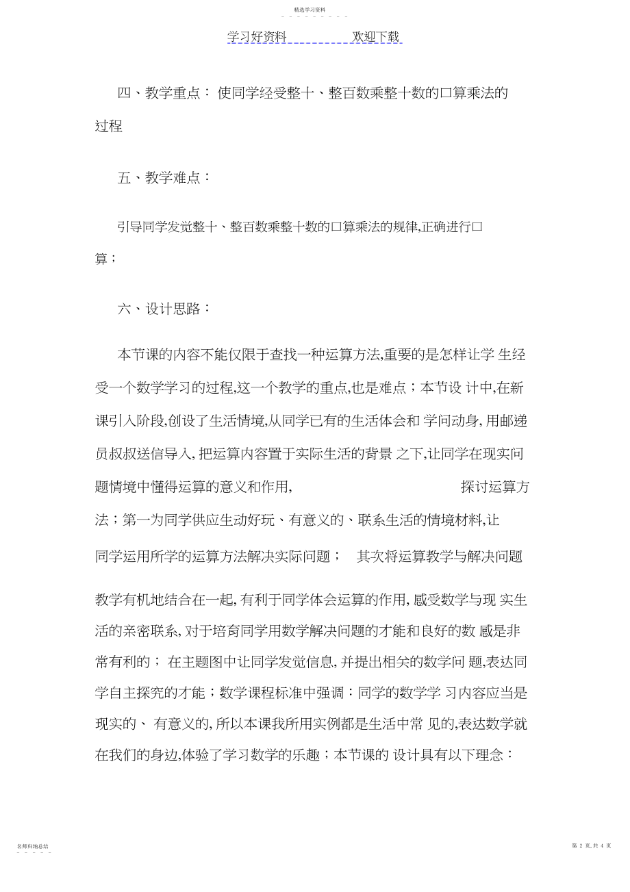 2022年整十整百数乘整十数的口算乘法说课稿 .docx_第2页