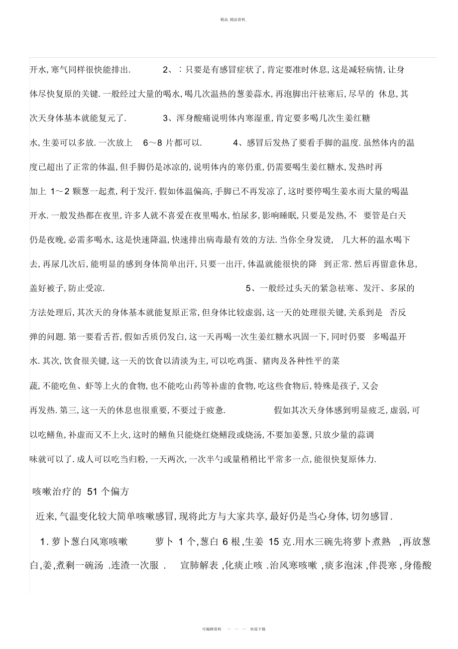 2022年民间治咳嗽个偏方 .docx_第2页