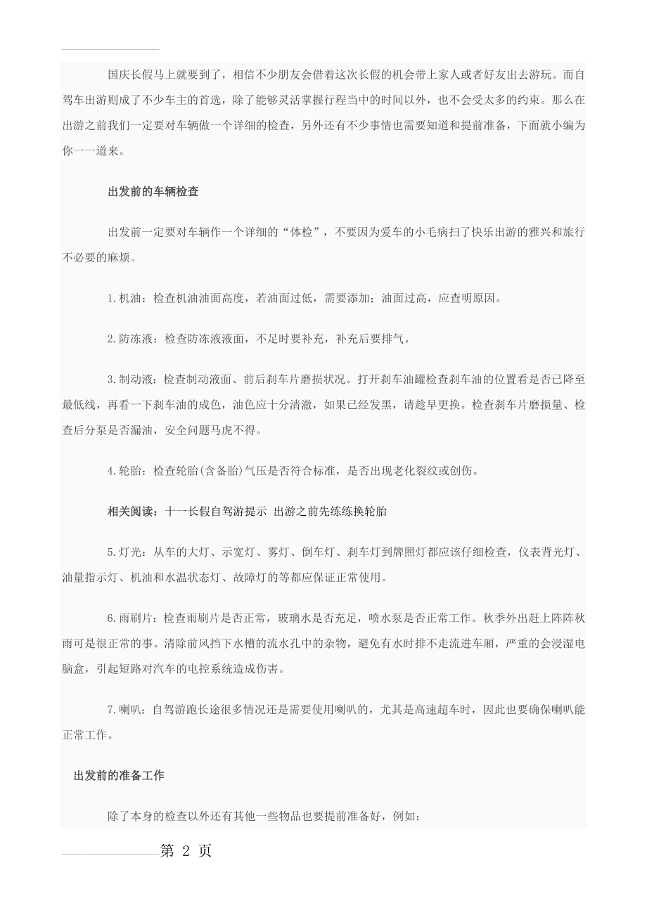 自驾游注意事项和准备工作(4页).doc_第2页