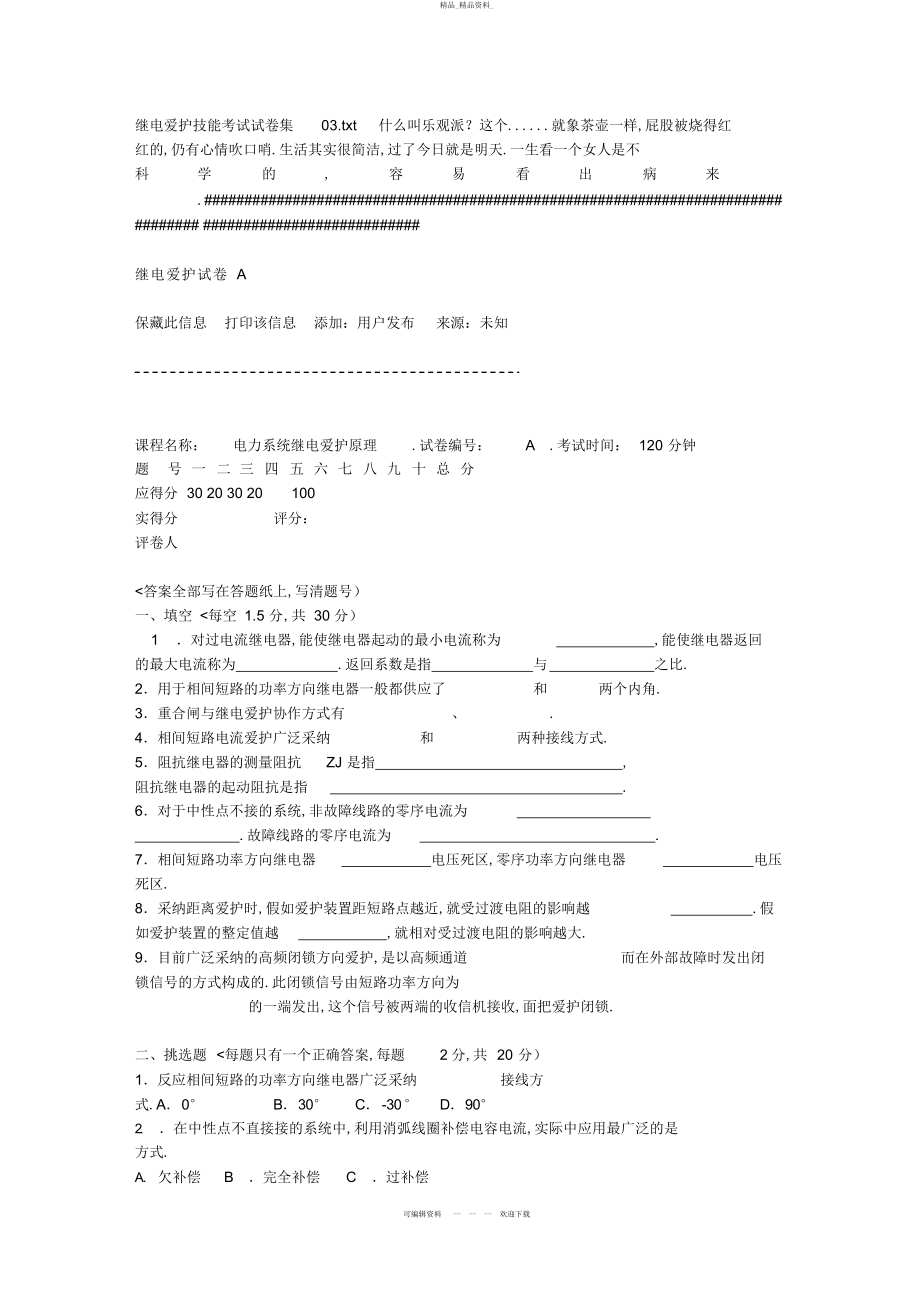 2022年继电保护技能历考试试题集 .docx_第1页