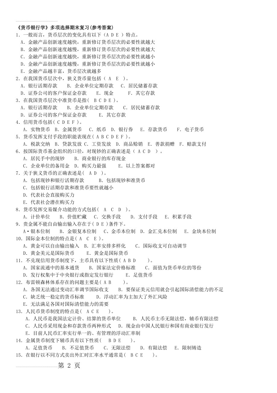 货币银行学多选题(13页).doc_第2页