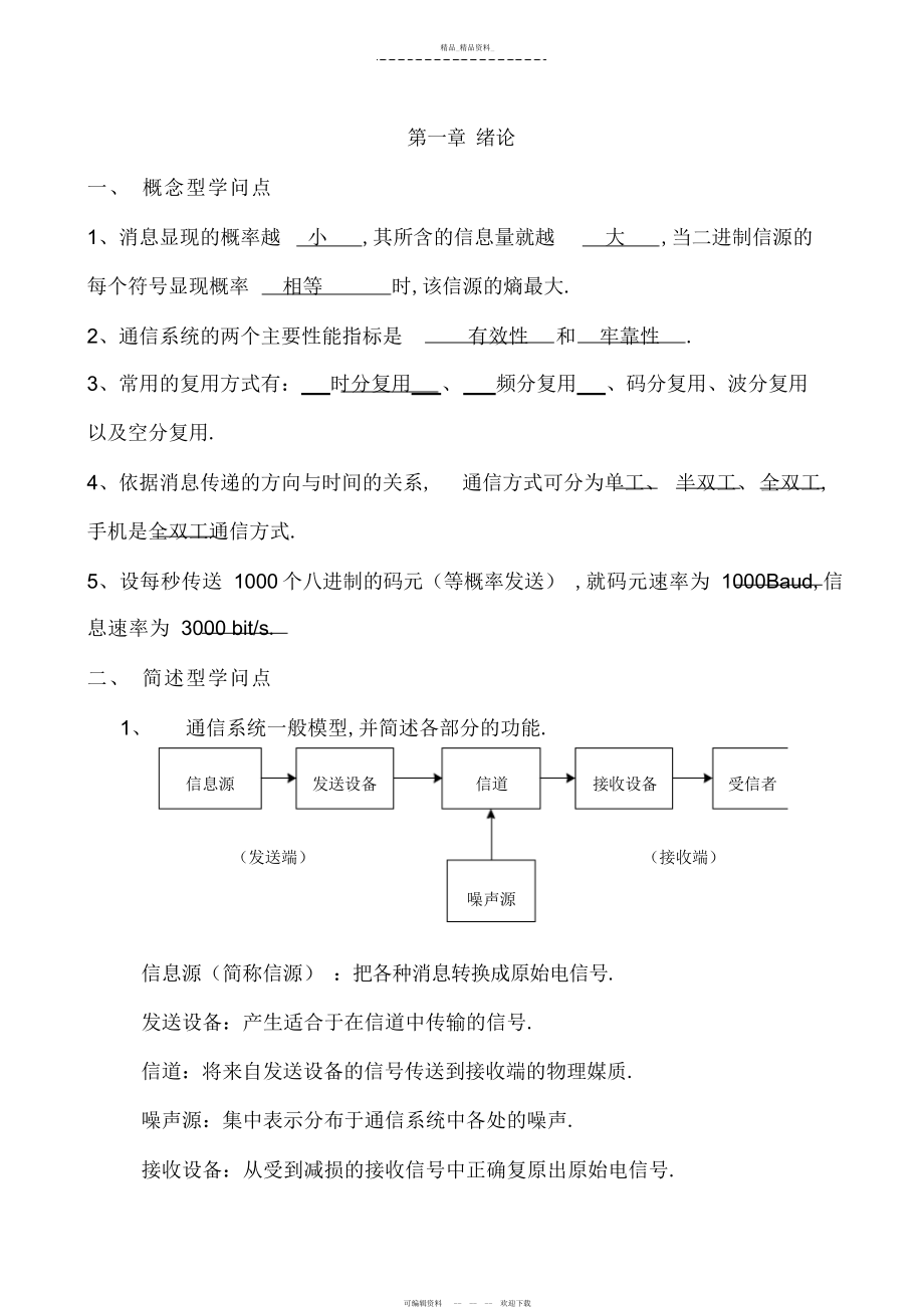 2022年简明--通原知识点总结 .docx_第1页