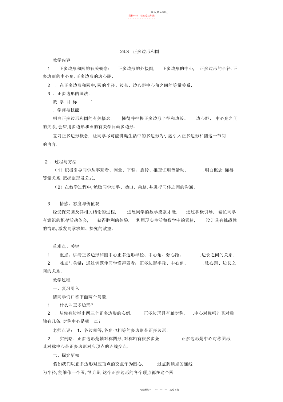 2022年正多边形和圆教学设计 .docx_第1页