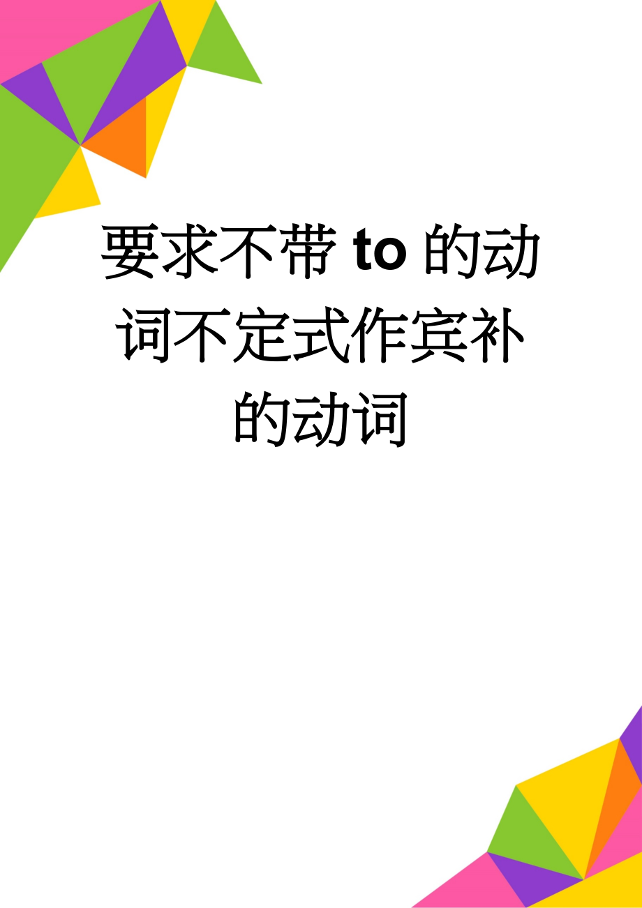 要求不带to的动词不定式作宾补的动词(2页).doc_第1页