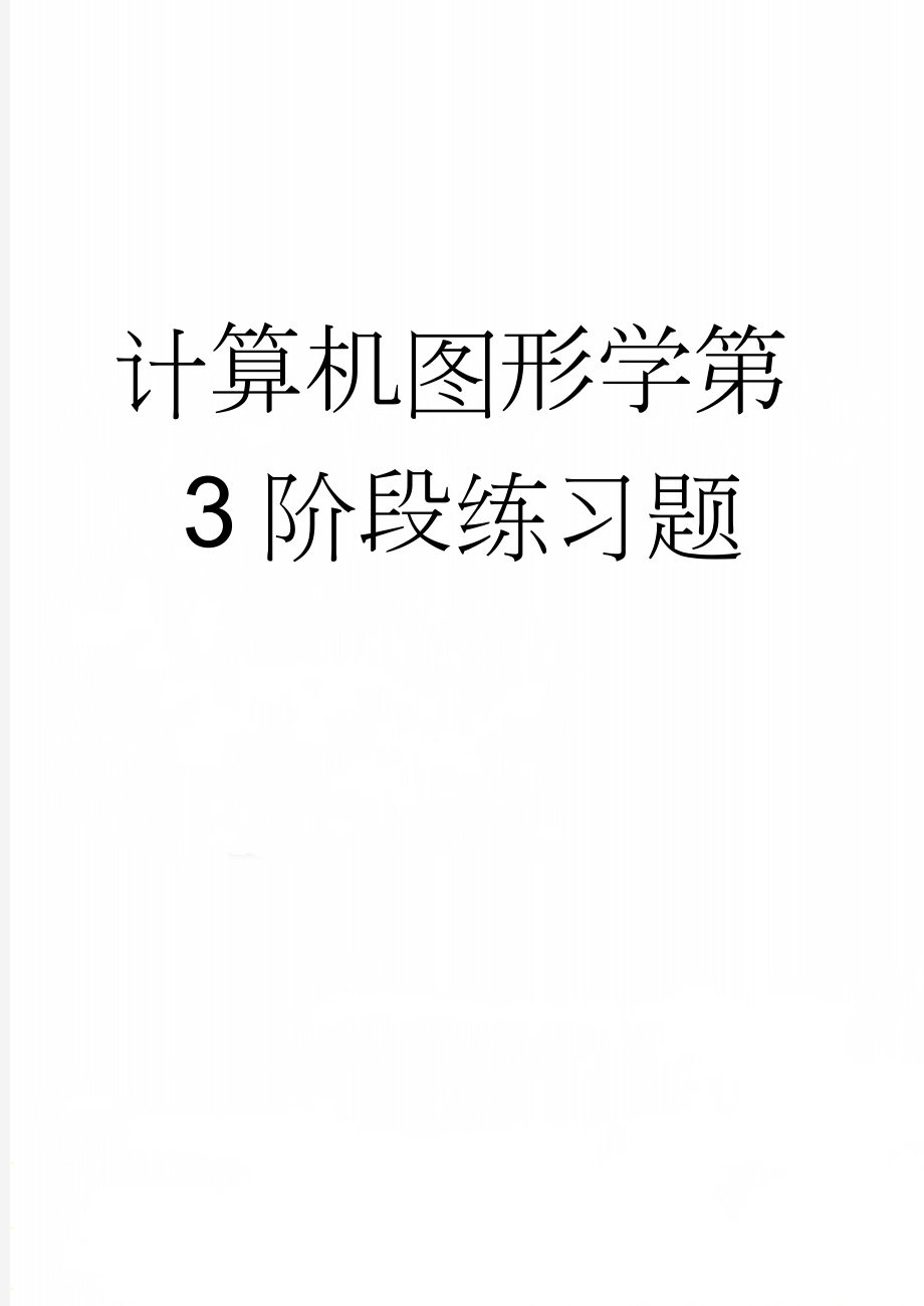 计算机图形学第3阶段练习题(3页).doc_第1页