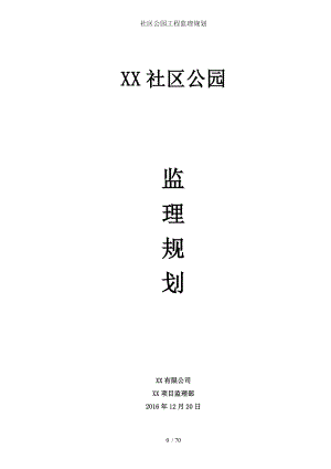 社区公园工程监理规划.doc