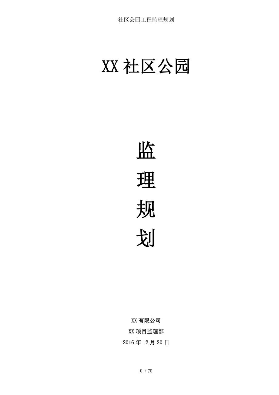 社区公园工程监理规划.doc_第1页