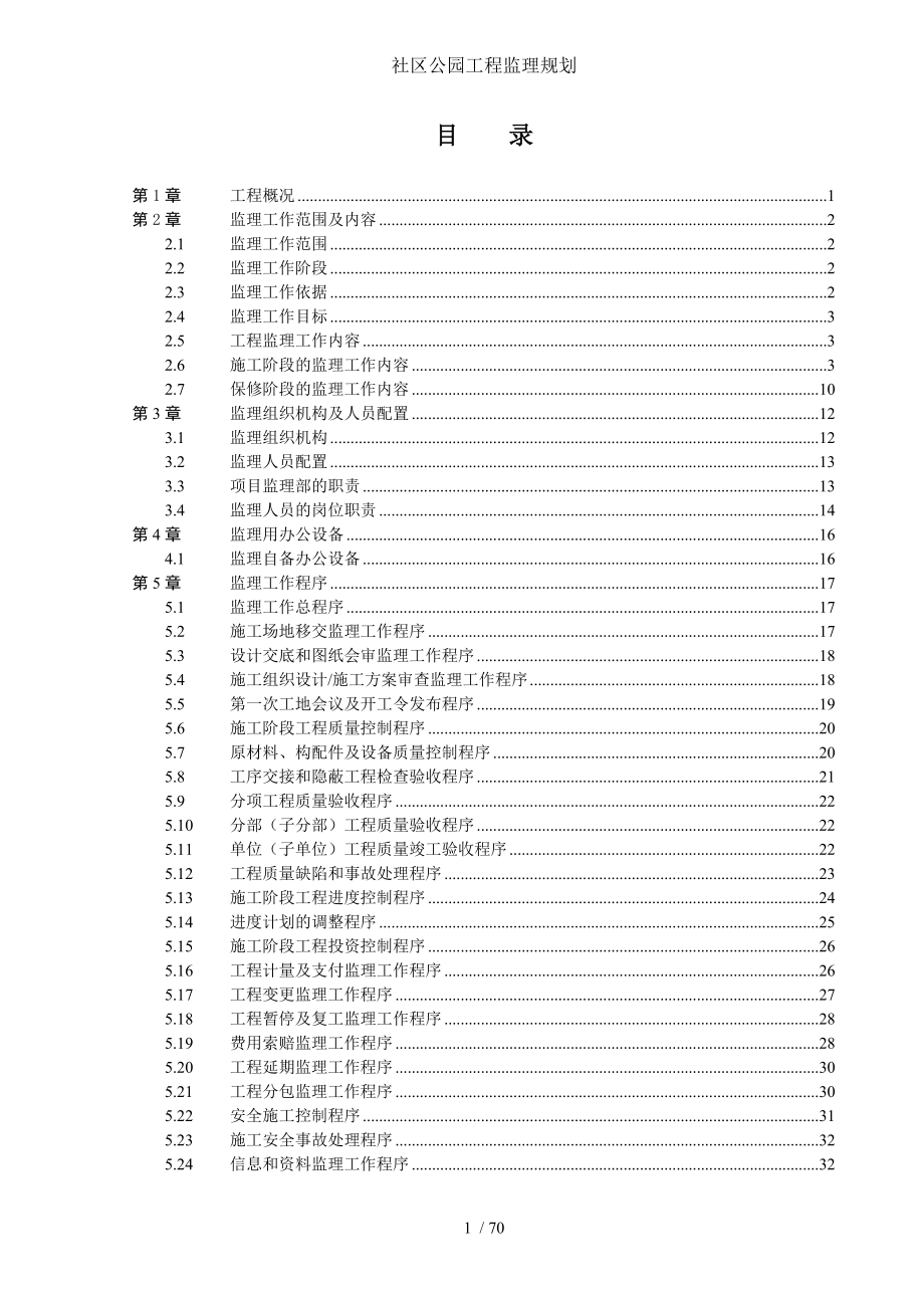 社区公园工程监理规划.doc_第2页