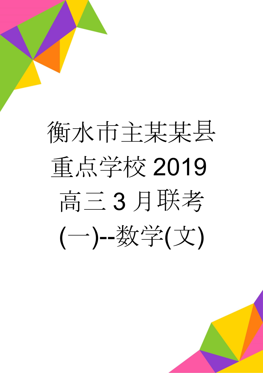 衡水市主某某县重点学校2019高三3月联考(一)--数学(文)(15页).doc_第1页