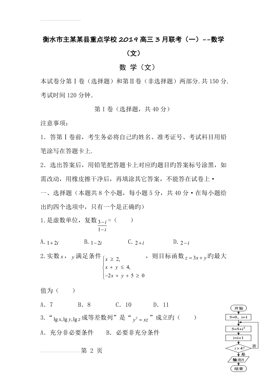 衡水市主某某县重点学校2019高三3月联考(一)--数学(文)(15页).doc_第2页