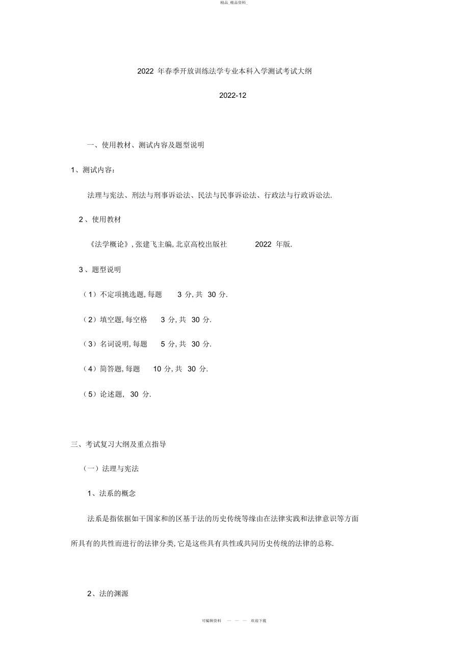 2022年春季开放教育法学专业本科入学测试考试大纲及模拟试题 .docx_第1页