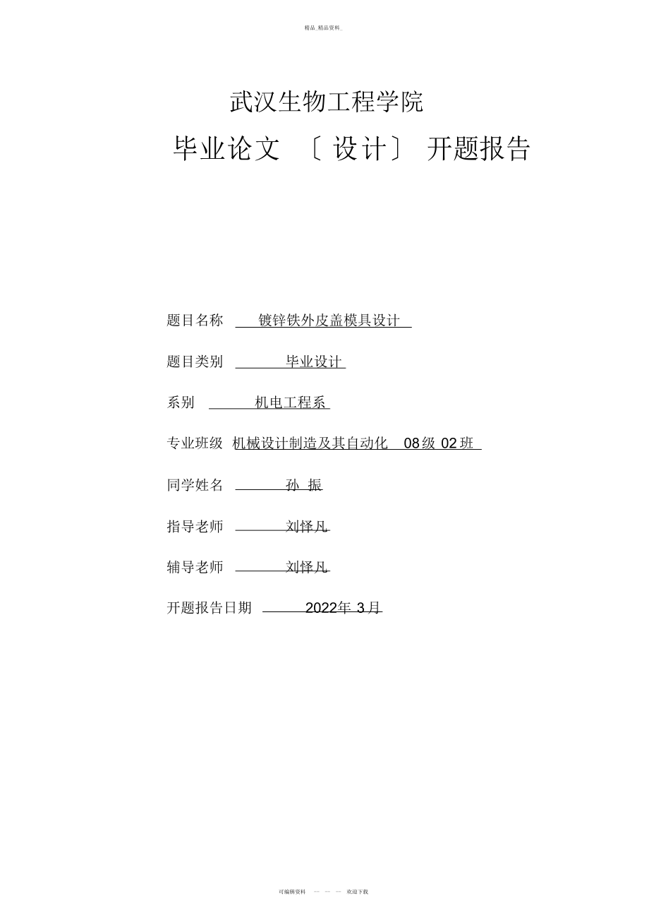 2022年开题报告-锌铁皮盖模具设计 .docx_第1页